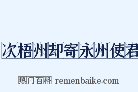次梧州却寄永州使君是什么意思的图片